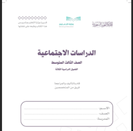  حل كتاب الدراسات الاجتماعية